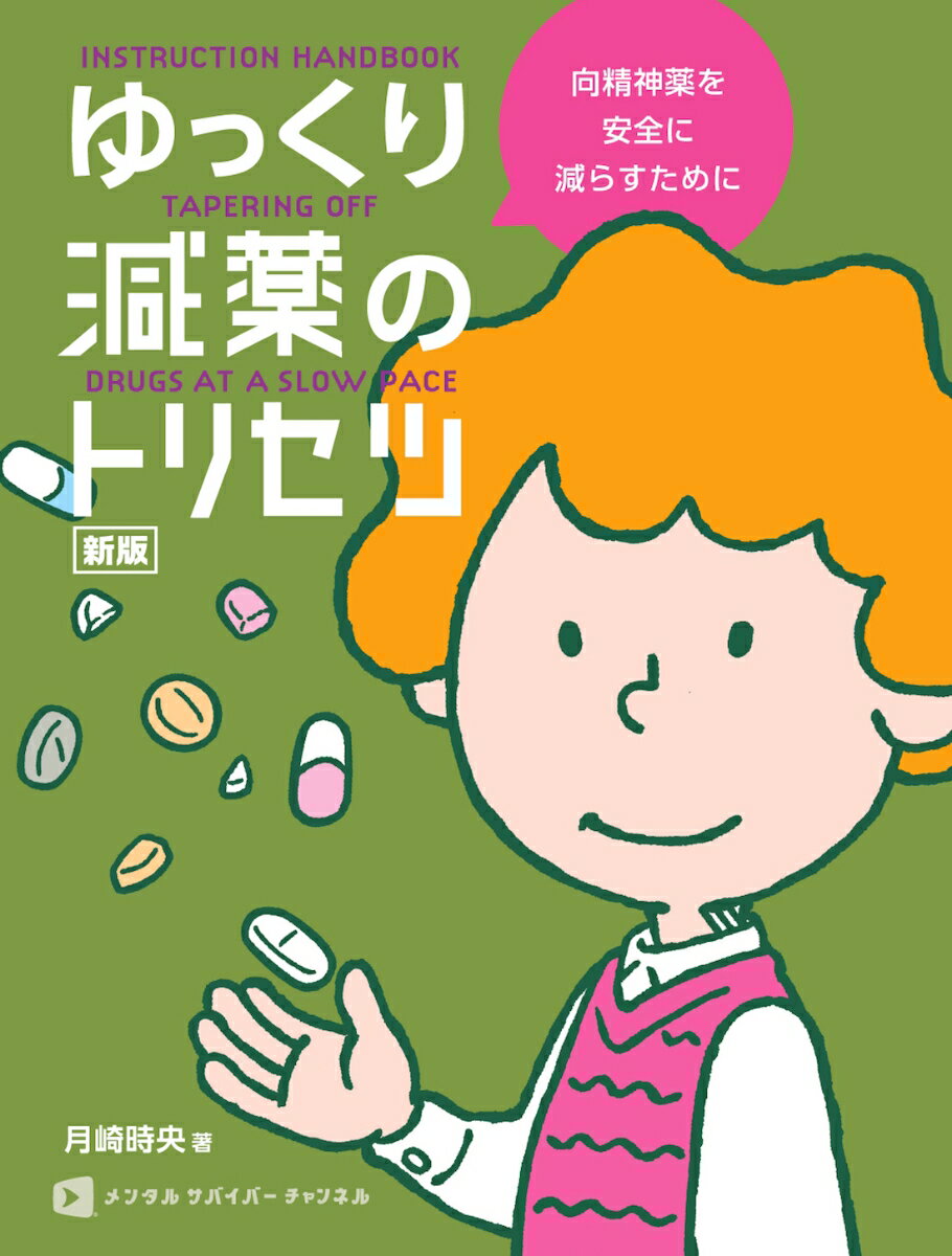 新版　ゆっくり減薬のトリセツ [ 月崎時央 ]のサムネイル