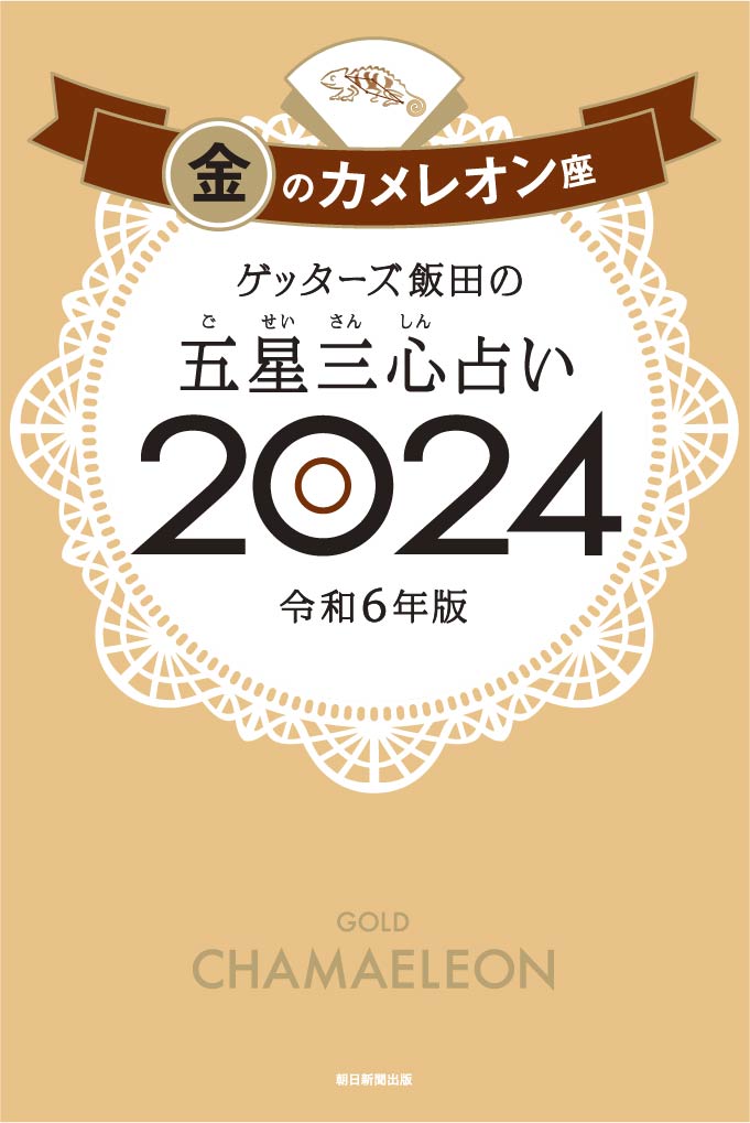 【楽天ブックス限定特典】ゲッターズ飯田の五星三心占い2024　金のカメレオン座(限定カバー) [ ゲッターズ飯田 ]