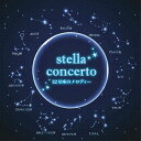 stella　concerto　12星座のメロディー [ 神山純一 ]