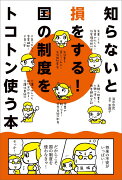 知らないと損をする！国の制度をトコトン使う本