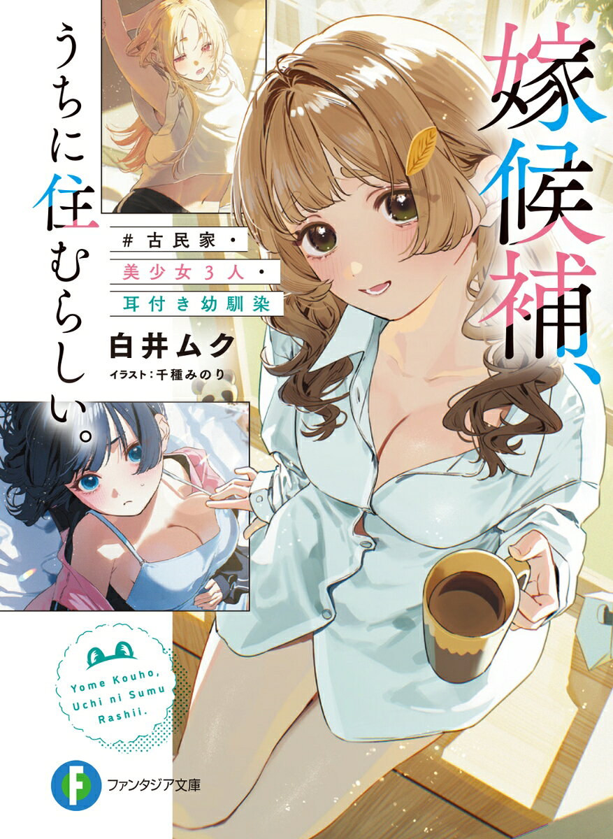 嫁候補、うちに住むらしい。 #古民家・美少女3人・耳付き幼馴染