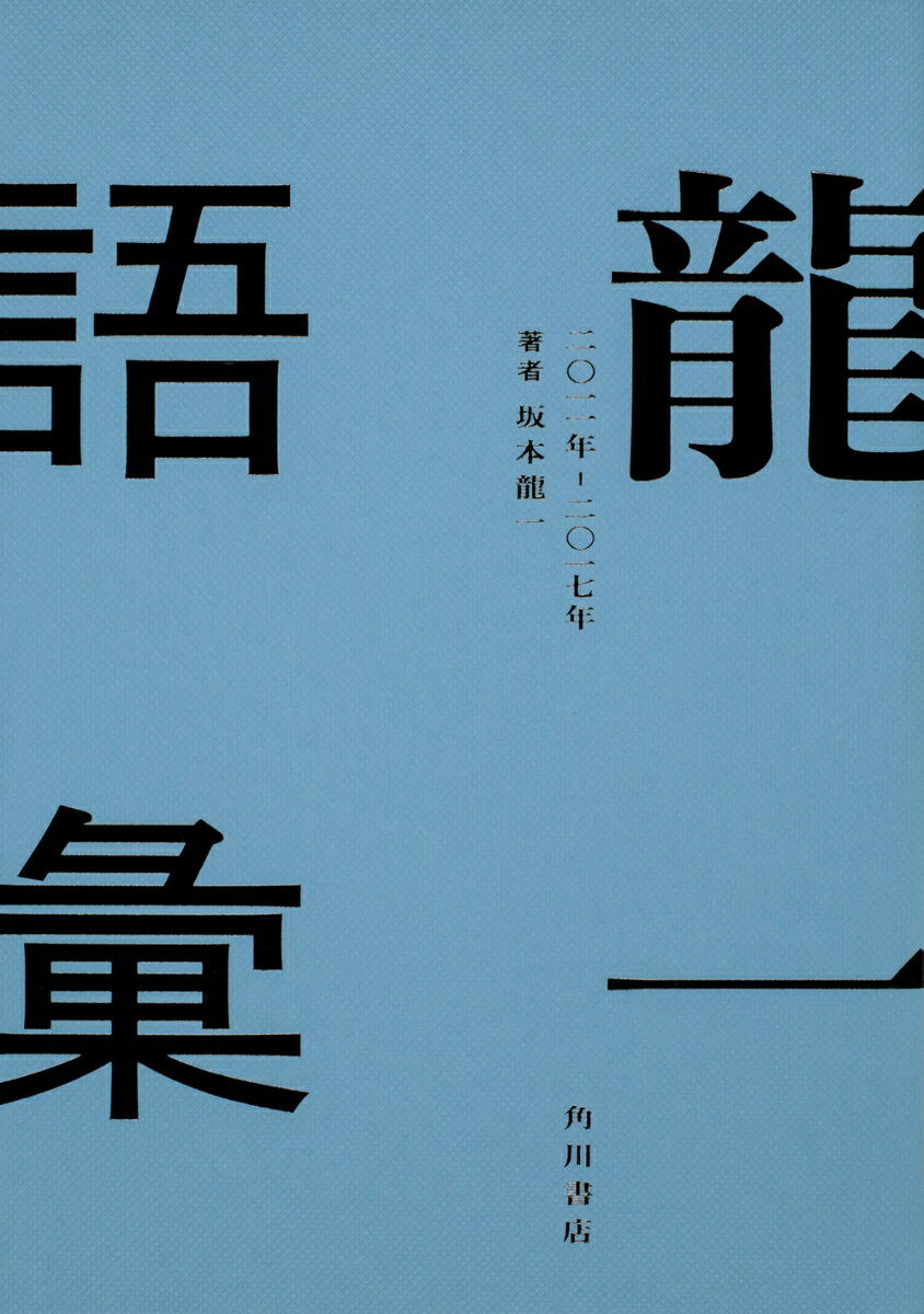 坂本竜一『龍一語彙 : 二〇一一年-二〇一七年』表紙