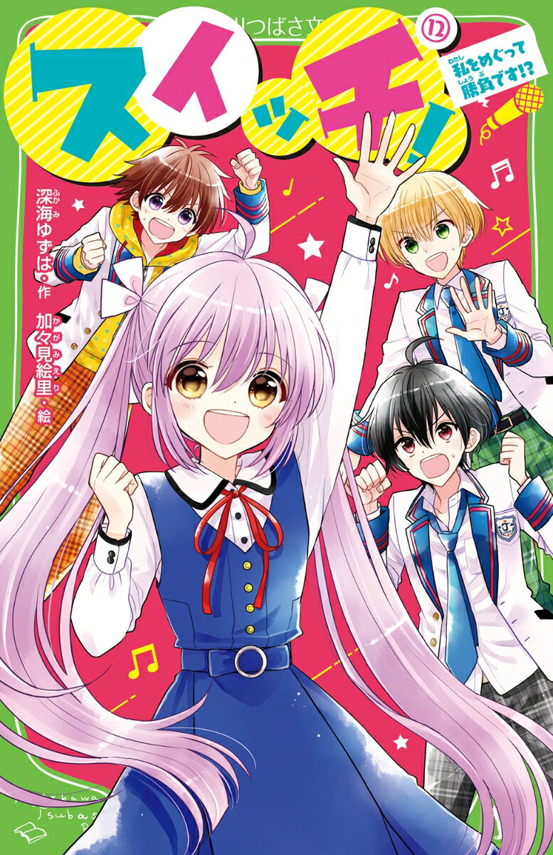 日々野まつり、12歳。ただいま、校長先生の命をうけ、乙女の園・有明音楽学校に来ておりますっ☆
ここで、未来のスターを見つけることが私の使命なのです！
ところが、そんな私の楽園に、侵入者がいるとの情報が！
あやしいワンコさんと太ったヘビを追いかけてたどりついた先にいたのは『ジョーカー』のメンバー!?
とつぜん転校した私を迎えにきてくださったようでーー。
「--まつりは力ずくでも奪いかえす」
『ジョーカー』VS有明音楽学校のスター女子たち、わたしをめぐって、まさかの勝負スタートです!?