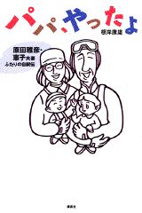 パパ、やったよ