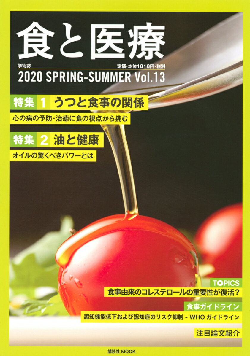 食と医療 13号 SPRING-SUMMER