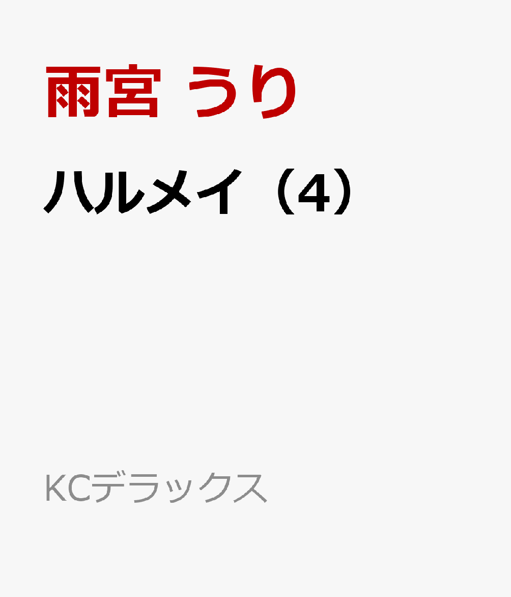 ハルメイ（4） 表紙