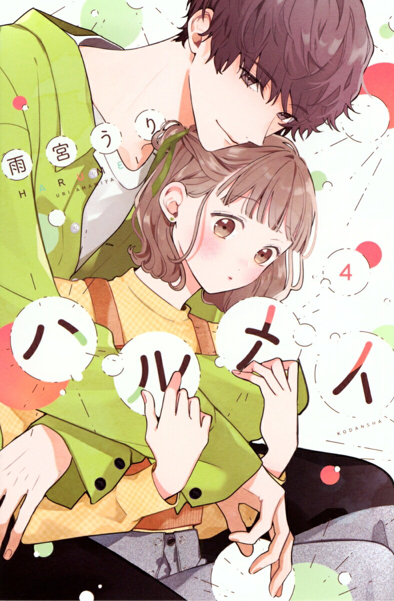 ハルメイ 4巻