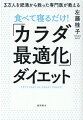 太りにくいカラダ、ぐっすり眠れるカラダ、疲れにくいカラダ、やる気に満ちたカラダ、いつまでも若いカラダーすべて「カラダ最適化」で手に入る！