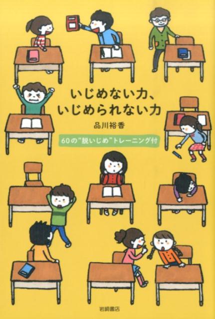 いじめに関わらない力が身につく１日１０分で親子でいっしょにできるトレーニング法。今、いじめに関わっていないご家庭でも必読の「いじめをスルーする処世術の本」。