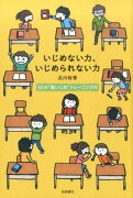 いじめない力、いじめられない力