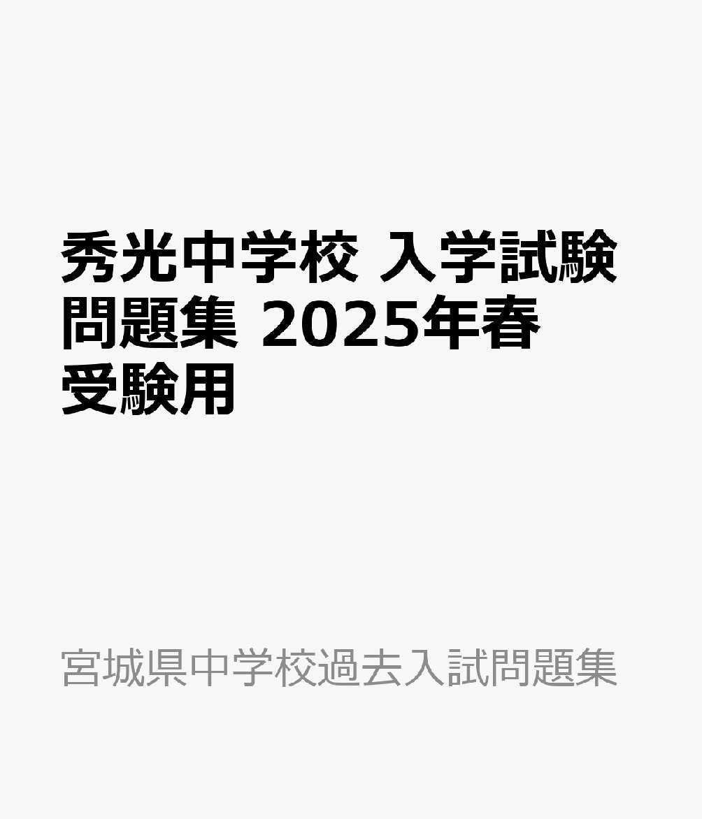 秀光中学校 入学試験問題集 2025年春受験用