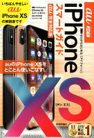 ゼロからはじめるiPhone XSスマートガイドau完全対応版