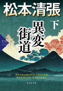 異変街道（下） 松本清張プレミアム・ミステリー （光文社文庫） [ 松本清張 ]