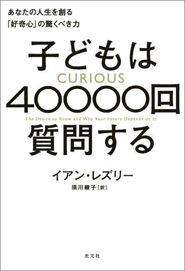 子どもは40000回質問する