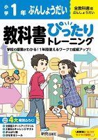 小学 教科書ぴったりトレーニング ぶんしょうだい1年 全教科書版(学習指導要領対応、丸つけラクラク解答、ぴたトレ4大特別ふろく！/文章題スタートアップドリル/2回分のチャレンジテスト/がんばり表/はなまるシール)