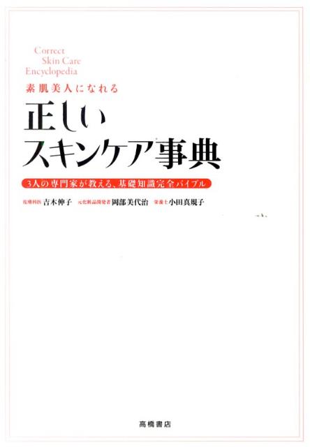 素肌美人になれる正しいスキンケア事典 3人の専門家が教える 基礎知識完全バイブル [ 吉木伸子 ]