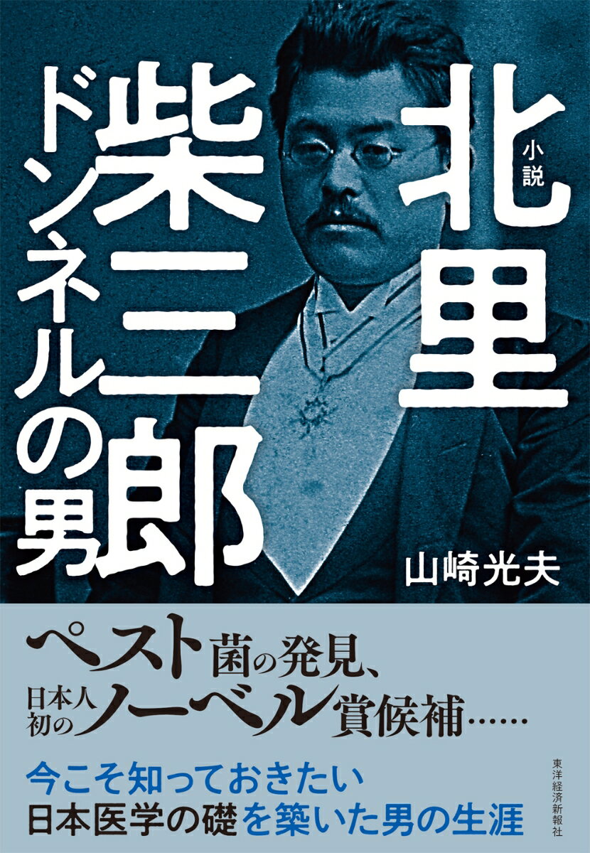 小説　北里柴三郎 ドンネルの男 [ 山崎 光夫 ]のサムネイル