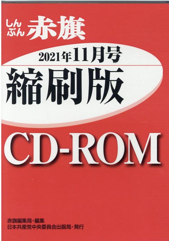 W＞しんぶん赤旗縮刷版CD-ROM（2021年11月）