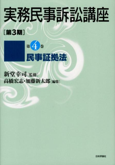 実務民事訴訟講座（第3期　第4巻）