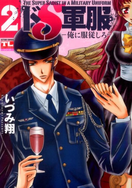 ドS軍服ー俺に服従しろー（2）