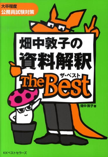 畑中敦子の資料解釈ザ・ベスト