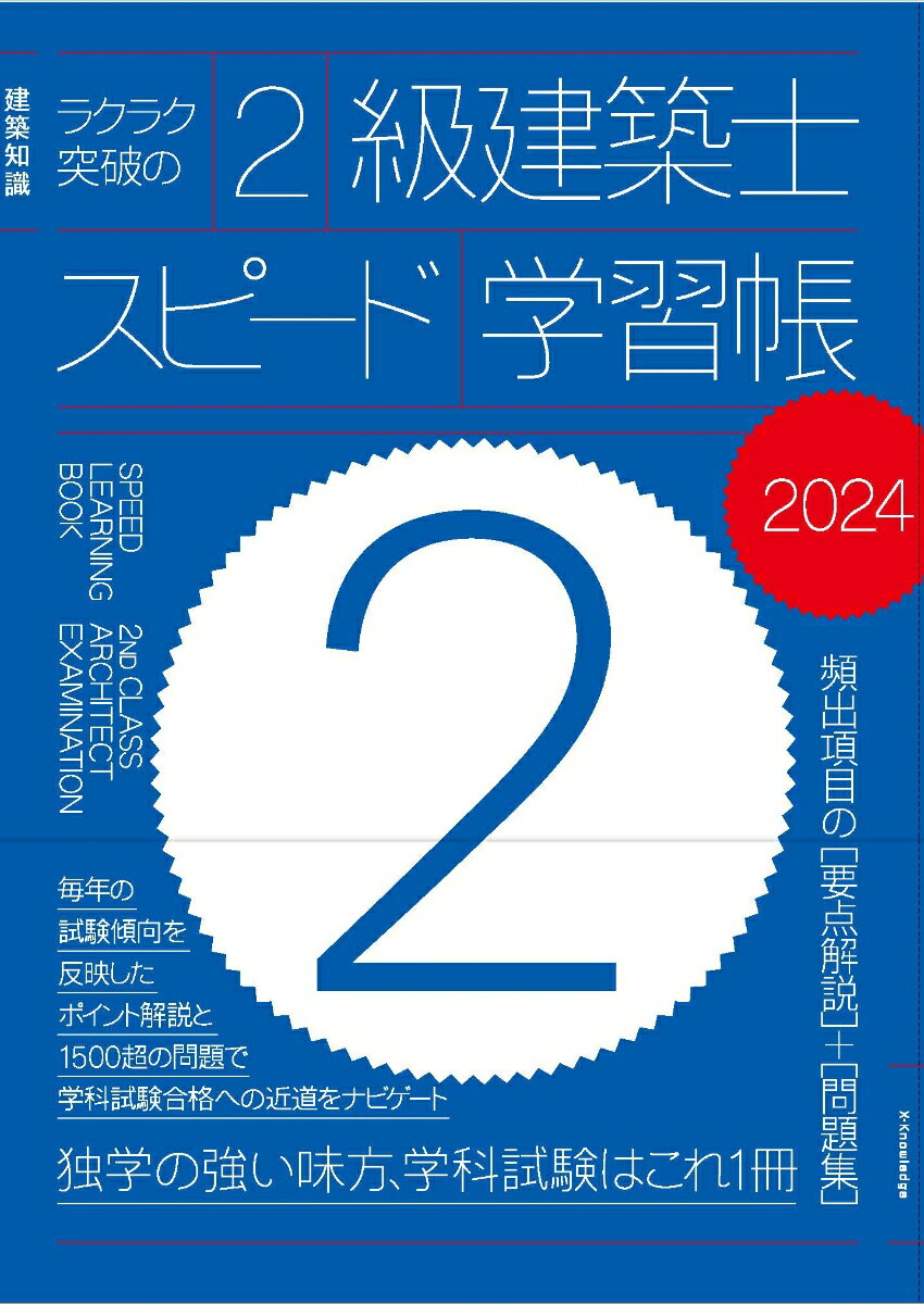 ラクラク突破の2級建築士スピード学習帳2024