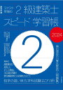 ラクラク突破の2級建築士スピード学習帳2024 建築知識