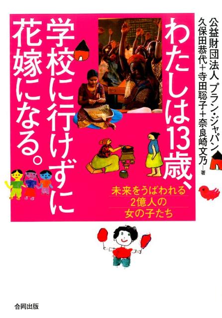 ６歳で家事使用人として売られる女の子。７歳からタバコ巻きのしごとをする女の子。夢を叶えたくても「女の子だから」という理由で自由と未来をうばわれます。