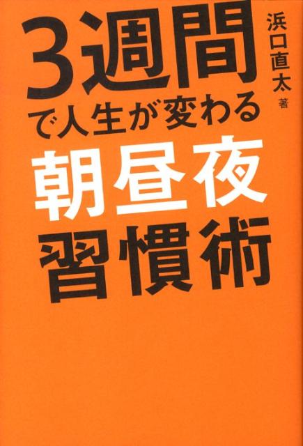 3週間で人生が変わる朝昼夜習慣術