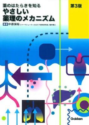 薬がどのようなメカニズムで作用を発揮するのか？代表的な治療薬の作用機序は？新規項目、新薬について大幅加筆！最新の薬剤情報が満載の第３版。