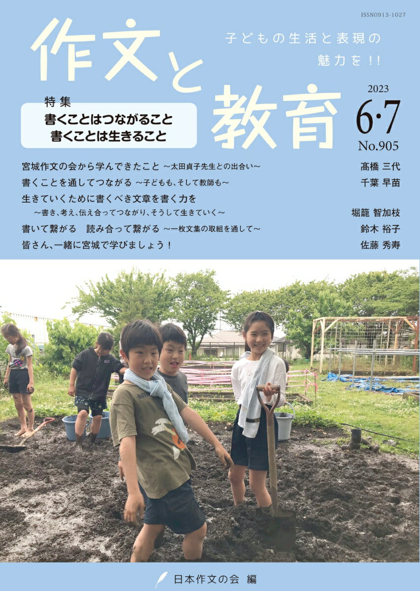 作文と教育2023年6・7月号（No.905）