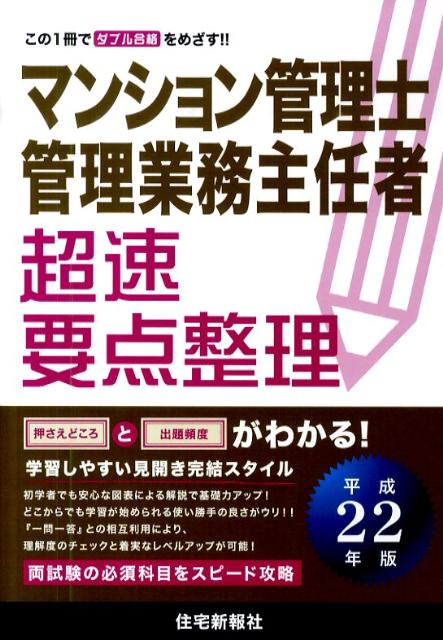 マンション管理士・管理業務主任者超速要点整理（平成22年版）