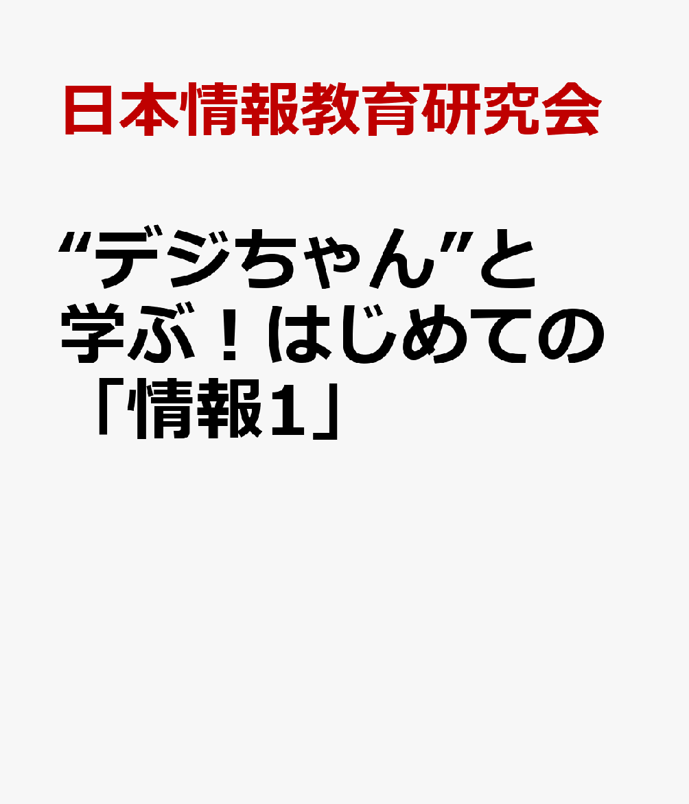 “デジちゃん”と学ぶ！はじめての「情報1」 [ 日本情報教育研究会 ]