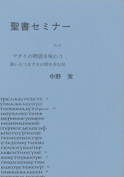 聖書セミナー講義録No.14 マタイの物語を味わう