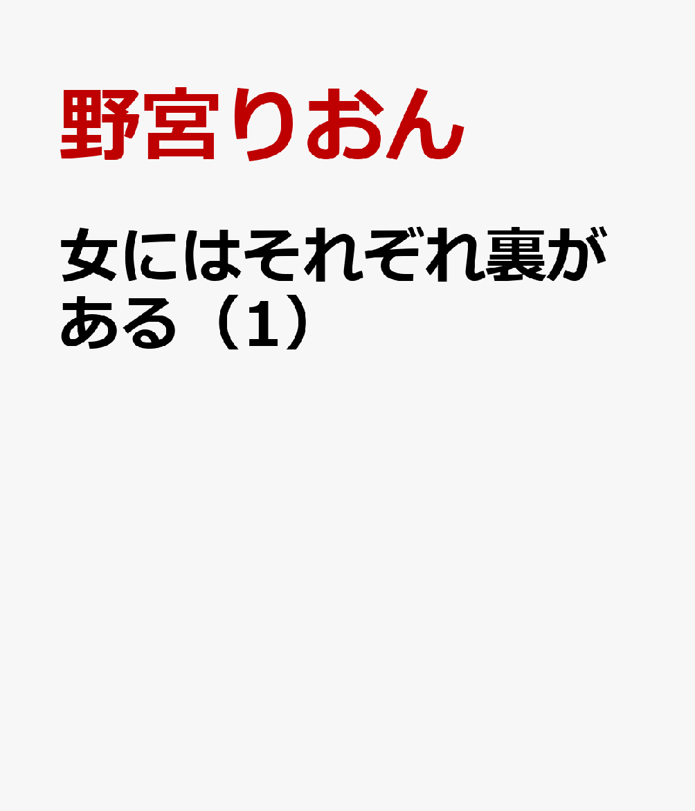 女にはそれぞれ裏がある（1）