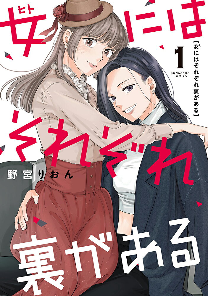 女にはそれぞれ裏がある（1）