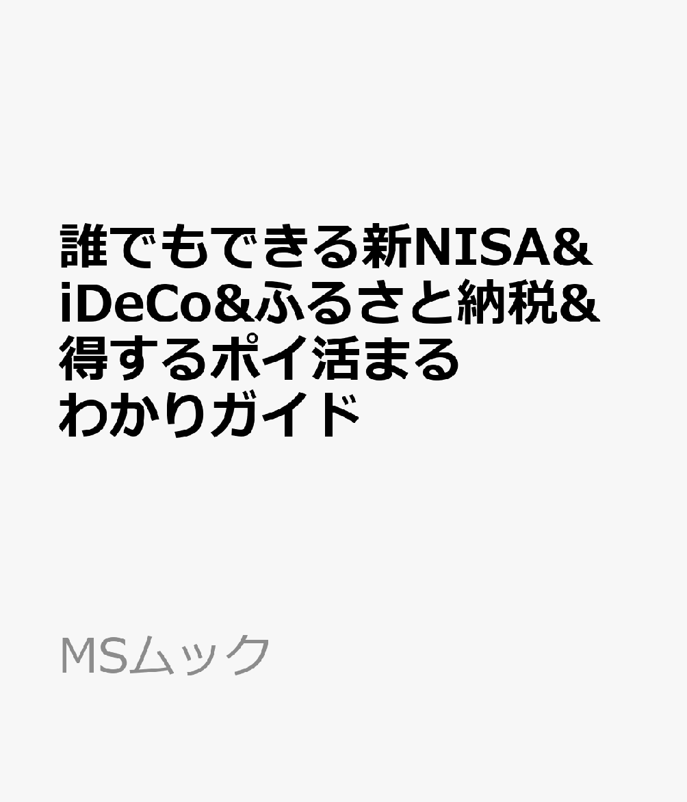 誰でもできる新NISA&iDeCo&ふるさと納税&得するポイ活まるわかりガイドの表紙