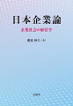 企業の仕組みや特徴、ガバナンスについて、豊富な図表を用いて平易に解説。株式会社を中心に企業の形態や利潤の問題などの企業の基礎理論（第１部）を学び、日本企業の歴史を踏まえた「日本的経営の現在」を詳説（第２部）。アメリカとの比較を通し日本のコーポレート・ガバナンスの特徴（第３部）を明確にした上で、ＣＳＲ、ＥＳＧ、ＳＤＧｓとの関係にも言及。