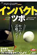 芯を喰う、真っすぐ飛ばすゴルフの快感を手に入れよう プレジデントムック ALBA プレジデント社インパクト ノ ツボ 発行年月：2012年09月06日 予約締切日：2012年09月05日 ページ数：175p サイズ：ムックその他 ISBN：9784833472142 本 ホビー・スポーツ・美術 スポーツ ゴルフ