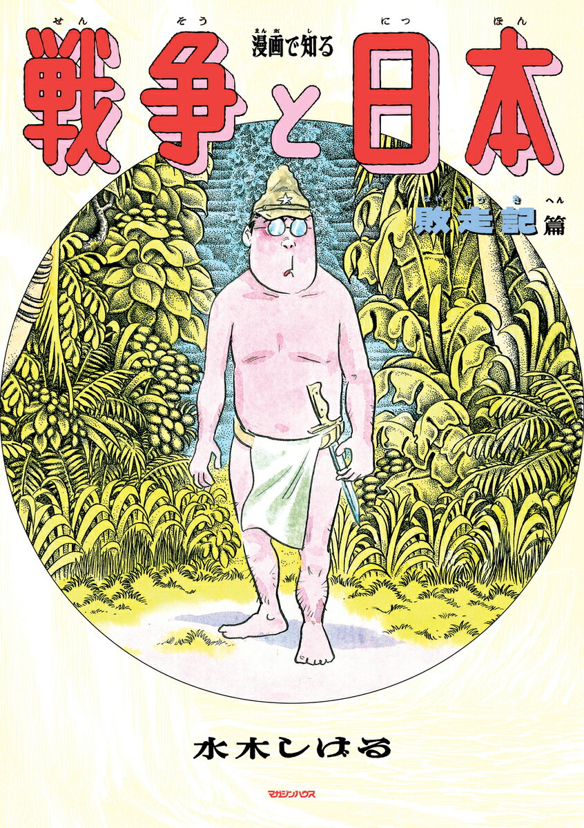 漫画で知る「戦争と日本」-敗走記篇ー [ 水木...の紹介画像2