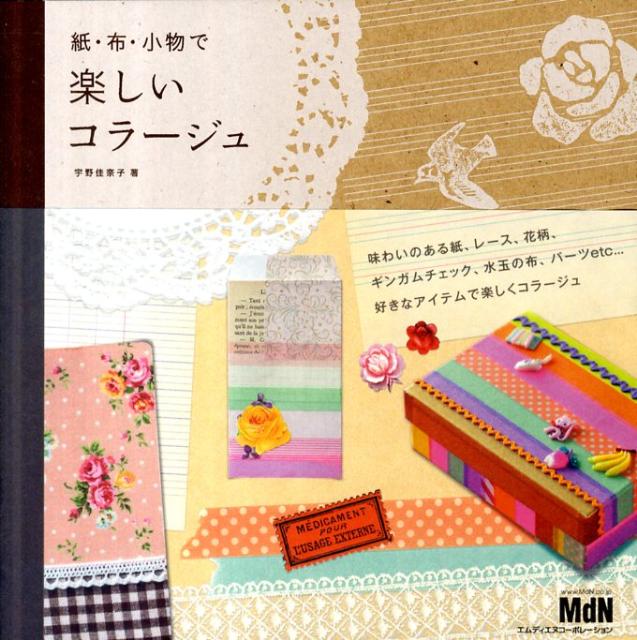 紙・布・小物で楽しいコラージュ