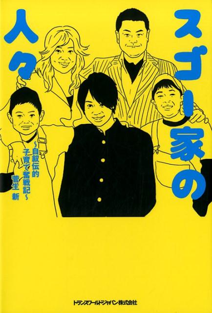 スゴー家の人々 自叙伝的子育て奮戦記 [ 菅生新 ]