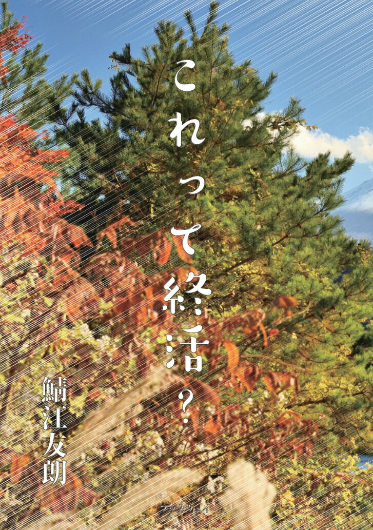 これって終活?