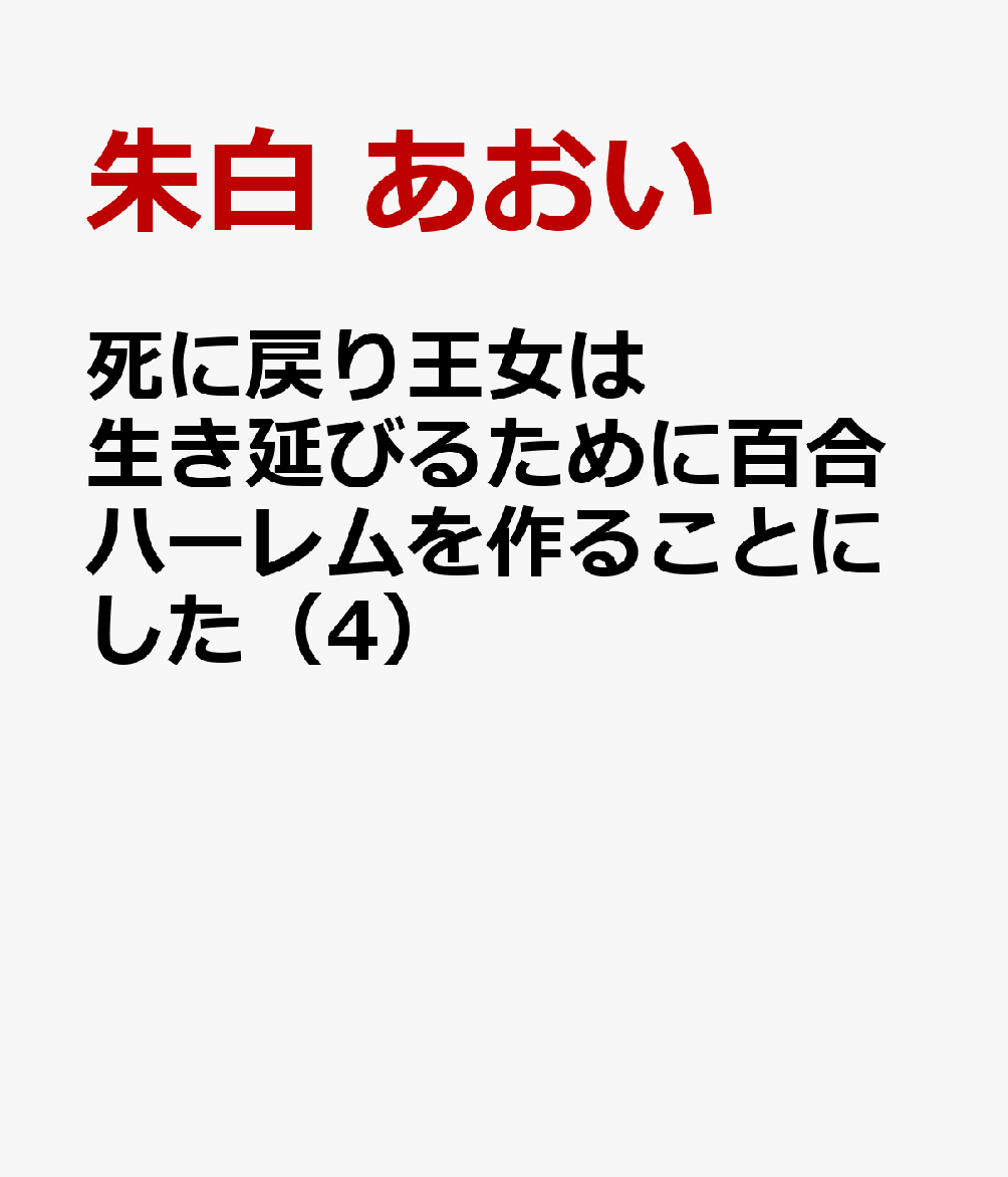 死に戻り王女は生き延びるために百合ハーレムを作ることにした 4巻