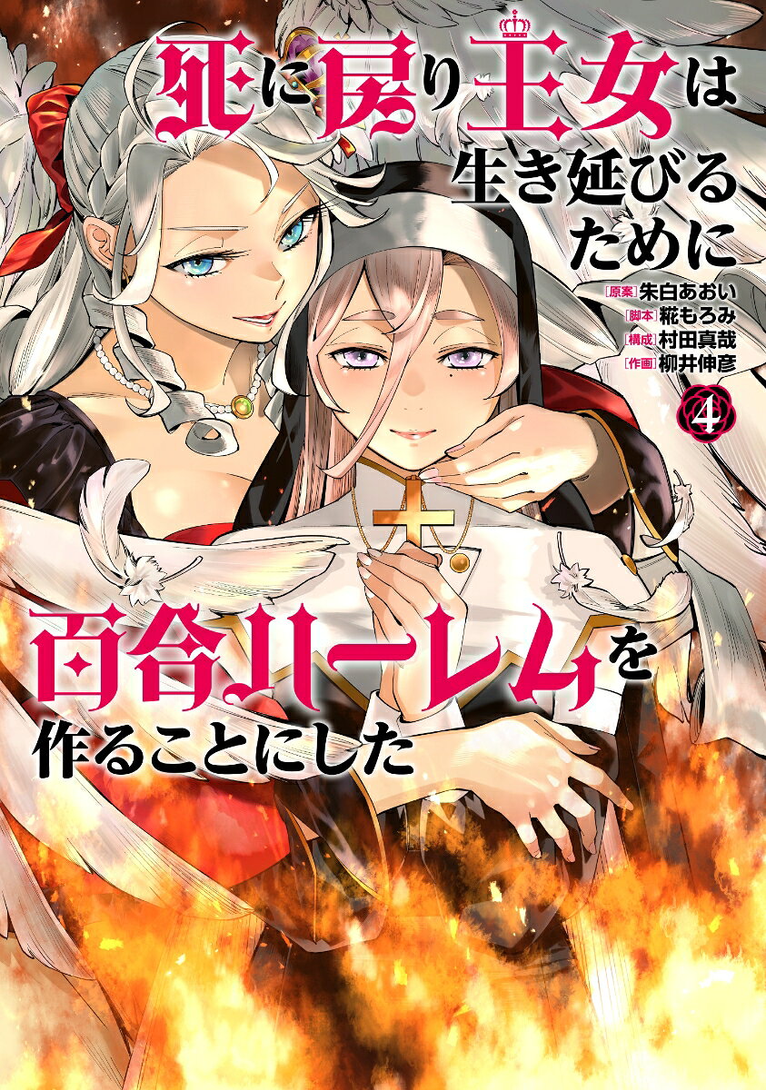 死に戻り王女は生き延びるために百合ハーレムを作ることにした（4）