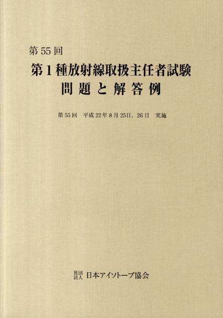 第1種放射線取扱主任者試験問題と解答例（第55回（平成22年））