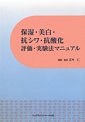 保湿・美白・抗シワ・抗酸化評価・実験法マニュアル