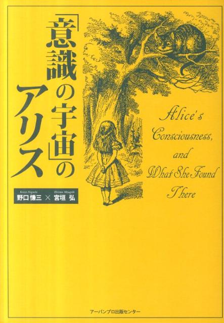 「意識の宇宙」のアリス [ 野口慊三 ]