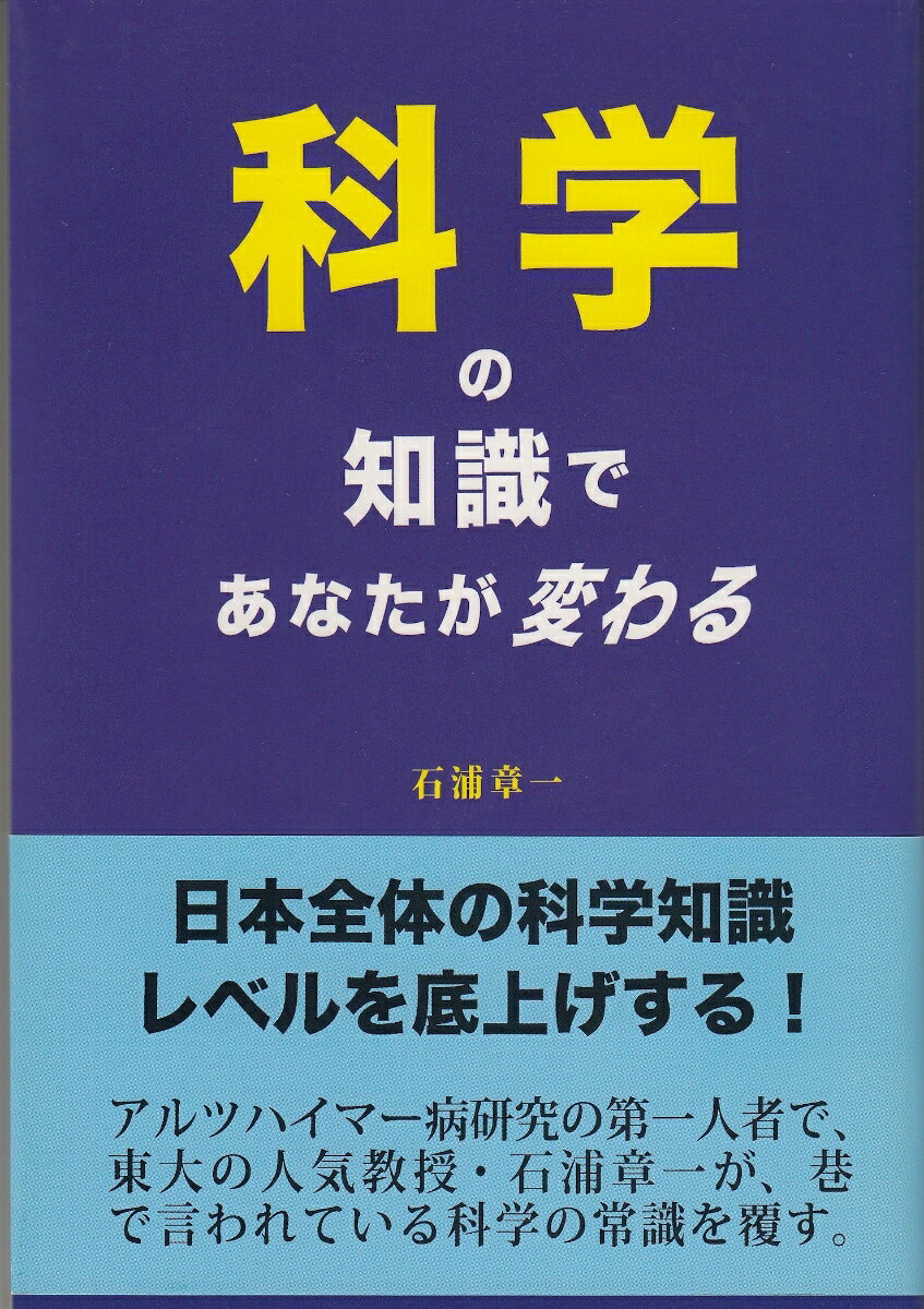 科学の知識であなたが変わる