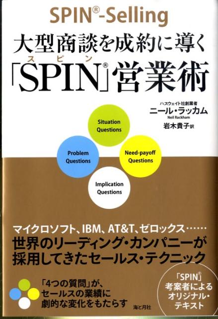 大型商談を成約に導く「SPIN」営業術